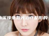 本溪像束激光治疗整形的效果会受哪些因素影响