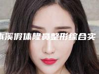 本溪假体隆鼻整形综合实力前十强排名榜全程高能-本溪消防医院-烧伤整形中心是实力派