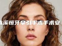 本溪恒牙牵引手术手术安全因素有哪些