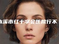 本溪市红十字会医院行不行-推荐刘影医生,王小明医生,沈宝芹医生