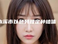 本溪市以色列雅定种植体口腔医生在榜名单前十强整理-本溪市以色列雅定种植体医生口碑价目表出炉