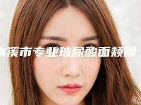 本溪市专业玻尿酸面颊除皱医院-本溪肖礼莉医疗美容认证