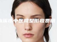 本溪市中医院整形收费明细热门分享-plasma修复痘坑案例