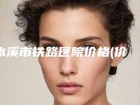 本溪市铁路医院价格(价目)表2025官方正规收藏附玻尿酸去除隆鼻案例