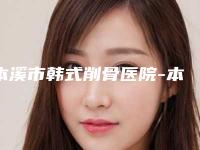 本溪市韩式削骨医院-本溪沈宝芹美容外科实力不凡值得选