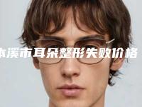 本溪市耳朵整形失败价格表详细版(12月-5月均价为:46383元)