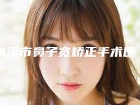 本溪市鼻子宽矫正手术医院哪家好(本溪晓明医疗美容门诊部实力不相上下_)
