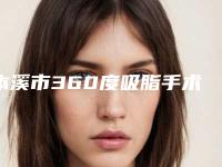 本溪市360度吸脂手术整形医生哪个有实力-曲培林医生口碑人气都可