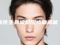 朱医生鼻梁整形修复术能够管多久