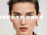 朱丽整形医生-陕西省朱丽医生左侧上颌窦壁被众多整友推荐，值得一看