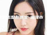 朱武志整形医生-湘潭市朱武志医生切眉提眉术口碑人气汇总