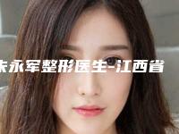朱永军整形医生-江西省朱永军医生隆鼻超体隆鼻实力口碑好