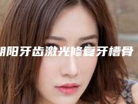 朝阳牙齿激光修复牙槽骨对神经有伤害吗