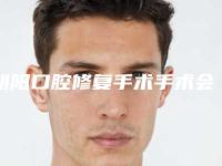 朝阳口腔修复手术手术会有副作用吗