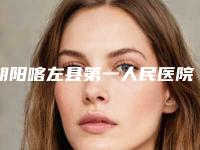 朝阳喀左县第一人民医院整形外科,朝阳辽西医学美容整形门诊技术实力、口碑评价、价格表PK