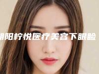 朝阳柠悦医疗美容下眼睑红痣失败修复术后要哪些护理