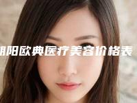 朝阳欧典医疗美容价格表强势来袭附俏美隆鼻案例