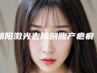 朝阳激光去除剖腹产疤痕的价格高低与什么有关