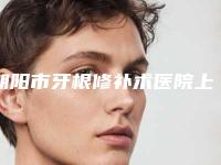 朝阳市牙根修补术医院上榜清单前十位人气推荐(朝阳合生齿科(双井店)你比较中意哪一家)