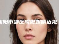 朝阳市哪医院做眼睛近视纠正-朝阳韩博仕医疗美容诊所技术实力很不错