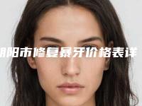 朝阳市修复暴牙价格表详细被爆出-朝阳市修复暴牙价格