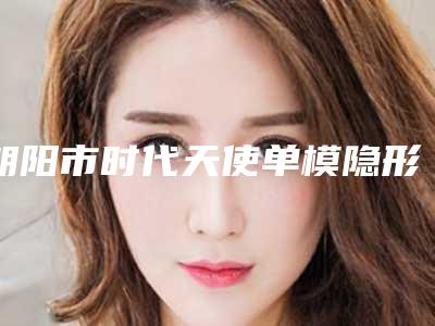 朝阳市时代天使单模隐形矫正价格价位表2025值得信赖-朝阳市时代天使单模隐形矫正价格
