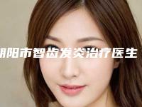 朝阳市智齿发炎治疗医生排名榜前十人气高的有哪些-朝阳市李颖口腔医生
