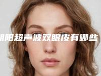 朝阳超声波双眼皮有哪些潜在的后遗症