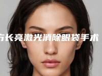 方长亮激光消除眼袋手术21天后效果怎么样