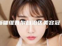 新疆维吾尔自治区美容冠牙齿美容医生排名前六榜单-价格费用明细等一一展现-新疆维吾尔自治区美容冠牙齿美容口腔医生
