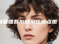 新疆维吾尔自治区冰点嫩肤价格表案例及-新疆维吾尔自治区冰点嫩肤具体价格是多少呢