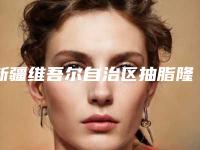 新疆维吾尔自治区抽脂隆鼻整形医院推荐:抽脂隆鼻整形医院top30强名单集结