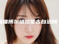新疆博尔塔拉蒙古自治州人民医院官网新疆维吾尔自治区-梁其彬医生,郭云医生谁与争锋