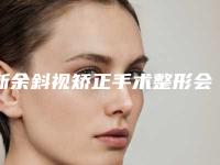 新余斜视矫正手术整形会影响视力吗