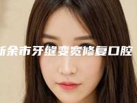 新余市牙缝变宽修复口腔医生在榜名单个人资料-新余市牙缝变宽修复医生分析哪个效果更好