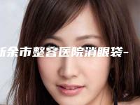 新余市整容医院消眼袋-新余惠臻医疗美容门诊部打造技术口碑王牌