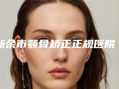 新余市颚骨矫正正规医院-新余茶香国际医疗美容门诊科口碑行情一览