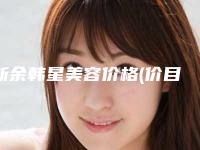 新余韩星美容价格(价目)2025免费咨询附激光手术去眼纹案例