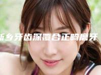 新乡牙齿深覆合正畸磨牙整形手术适合多大年纪人群