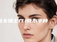 新乡瑞士ITI骨水平种植牙术的作用以及持续时间