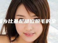 新乡比基尼部位脱毛的全部费用多少钱
