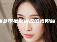 新乡市疤痕通过激光修复医院排行综合实力top10哪家医(新乡瑞伊生医疗美容诊所略高一筹)