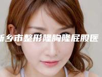 新乡市整形隆胸隆屁股医院-新乡冬宝花都美容诊所锁定榜首