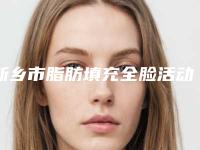 新乡市脂肪填充全脸活动价格表一览-均价脂肪填充全脸21271元