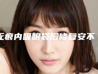 无痕内吸眼袋后修复安不安全