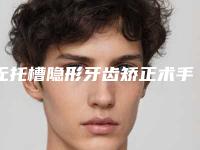 无托槽隐形牙齿矫正术手术的价格的因素