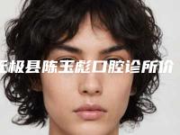 无极县陈玉彪口腔诊所价格表(费用)全面上线-德国bego贝格种植牙案例