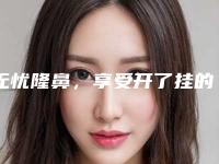 无忧隆鼻,享受开了挂的人生