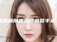 无锡磨削术治疗鼻赘手术的价格主要是什么因素所决定