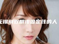 无锡割双眼皮固定线的人有哪几类